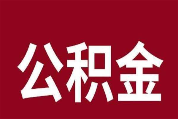 毕节离职去外地公积金怎么取（离职去外地了公积金）