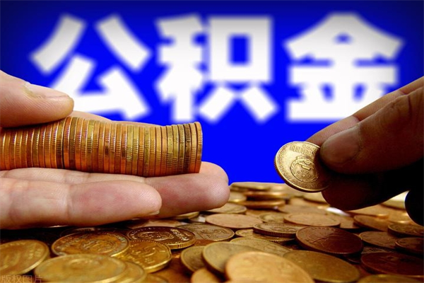 毕节封存公积金提出（封存公积金提取流程）